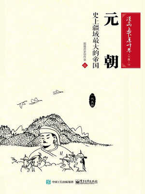 cover image of 漫画上下五千年·下篇·元朝